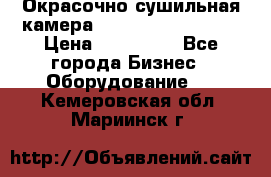 Окрасочно сушильная камера Color Tech CTA7000 › Цена ­ 830 000 - Все города Бизнес » Оборудование   . Кемеровская обл.,Мариинск г.